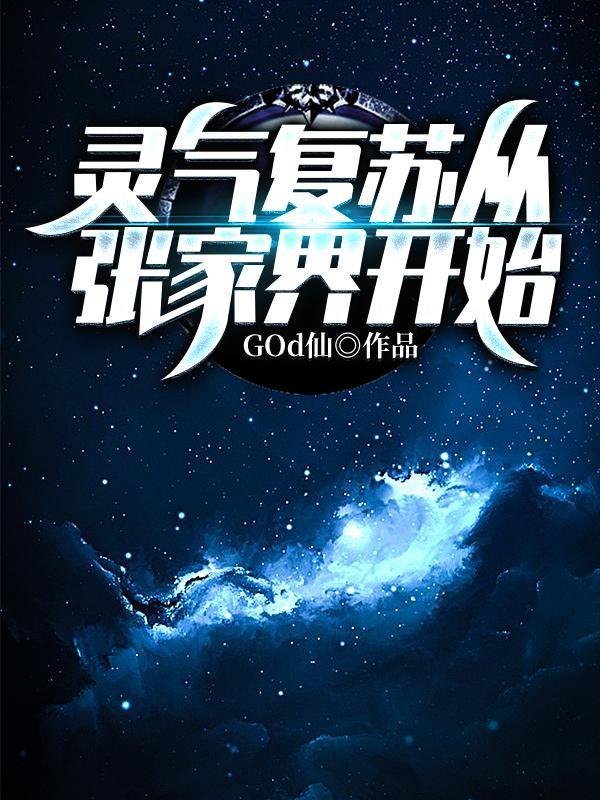 灵气复苏从张家界开始TXT