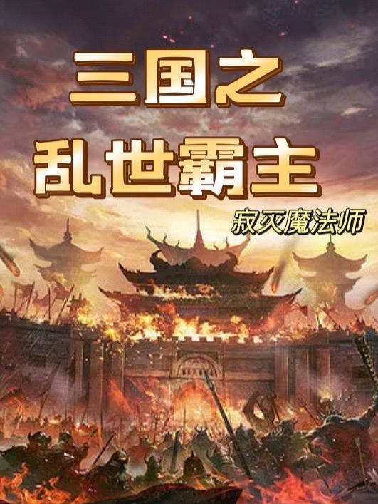 三国之乱世至尊