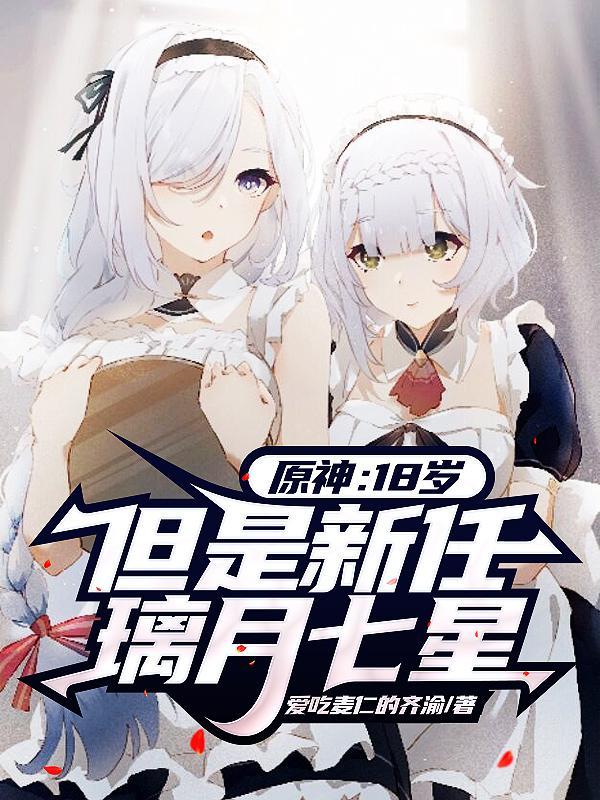 原神18岁