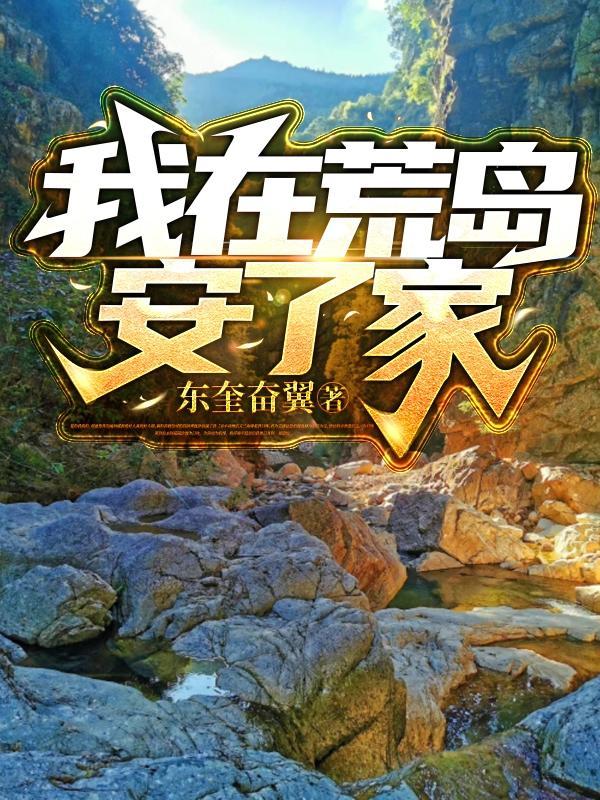 我在荒岛当霸主