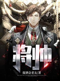 将帅之才