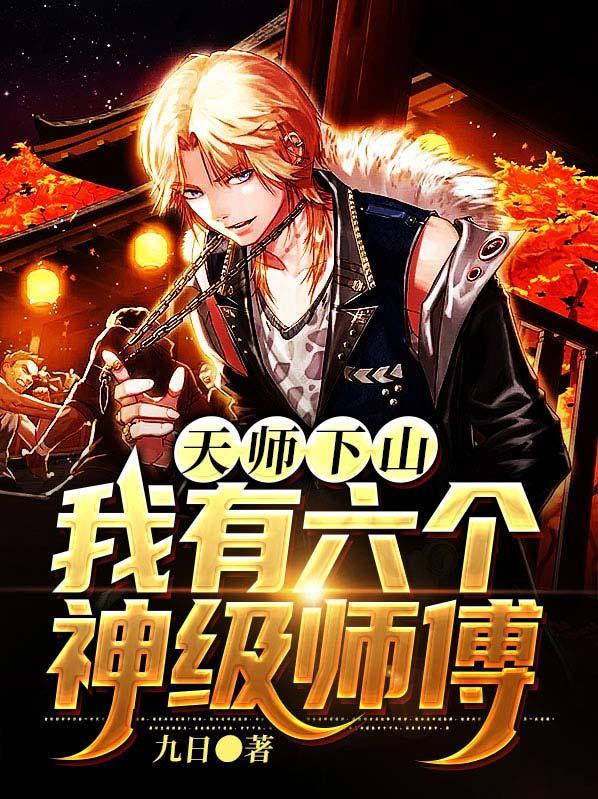 我有六个神级师傅