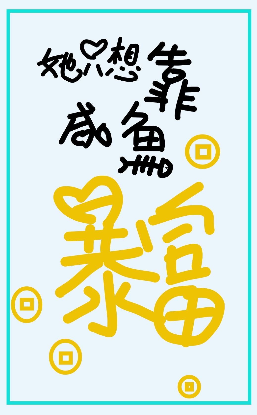 她只想逃