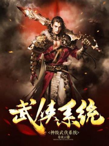 武侠之神级捕快
