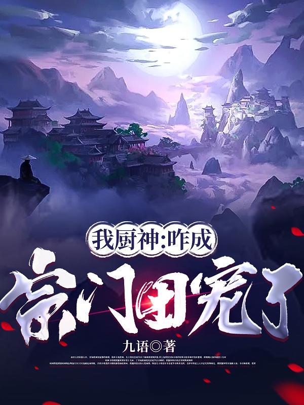 成为厨神