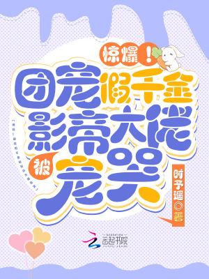惊爆!团宠假千金被影帝大佬宠哭 第127章