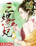 三嫁王妃不爱王爷只爱钱