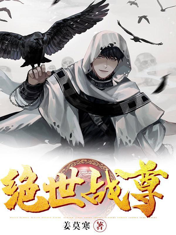 绝世战尊叶邪
