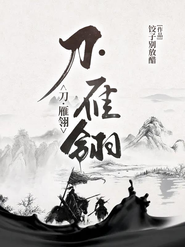 雁翎刀的优缺点