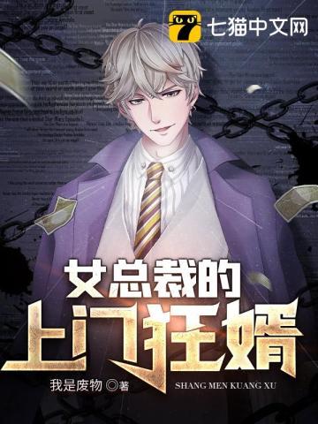 女总裁的上门狂婿土豆先生