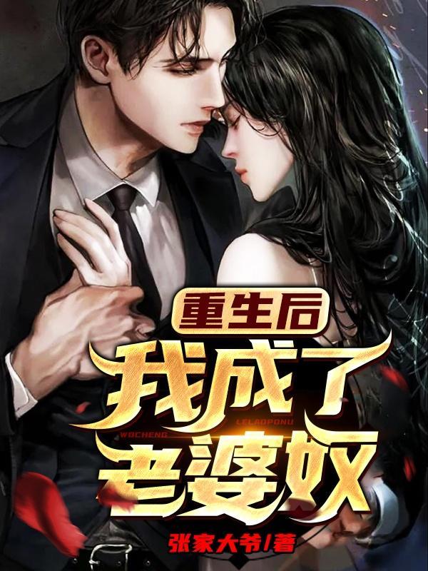 重生后我成了老婆奴 张家大爷 笔趣阁