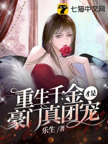 重生千金才是豪门真团宠TXT