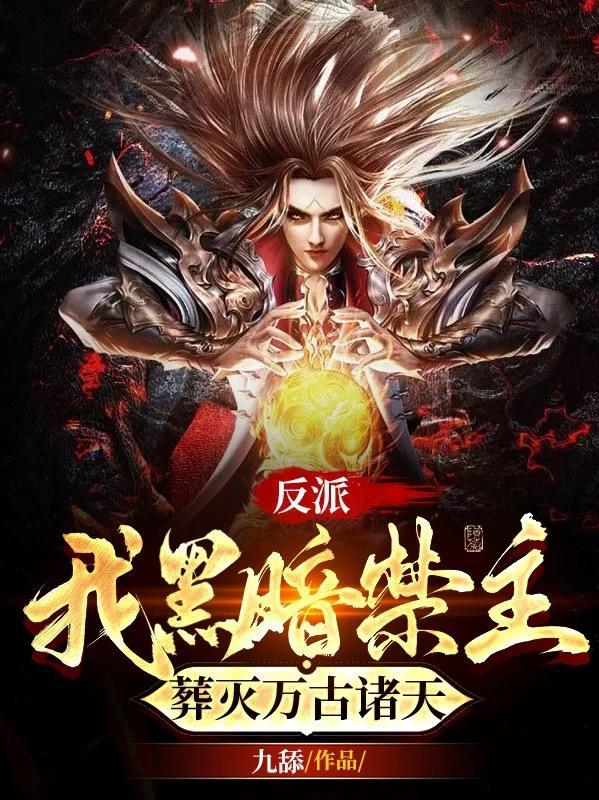 反派我黑暗迪迦直播爆揍复合型