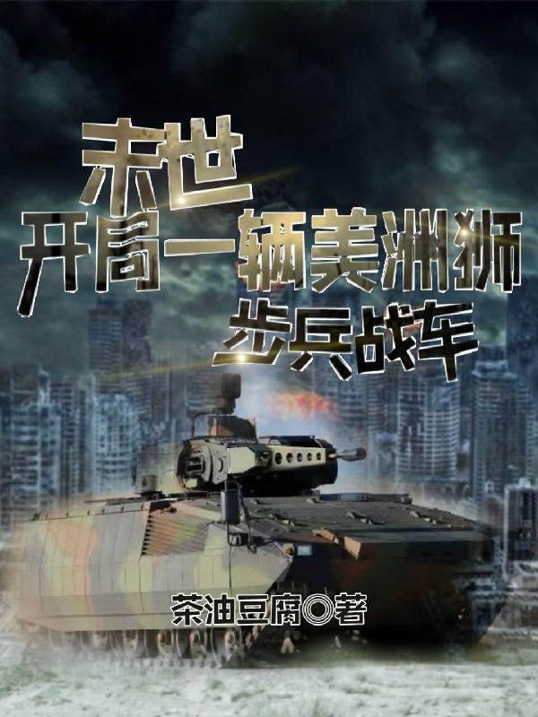 开局一辆美洲狮步兵战车最新章节