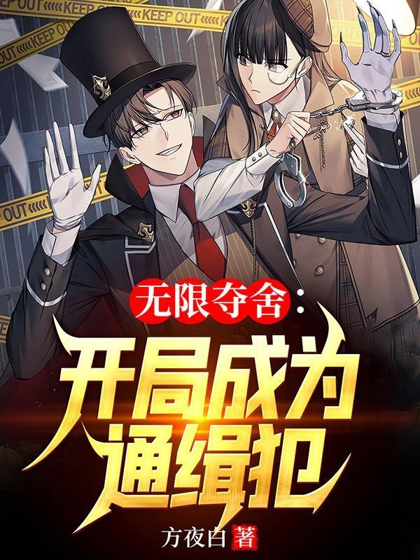 无限夺舍重生
