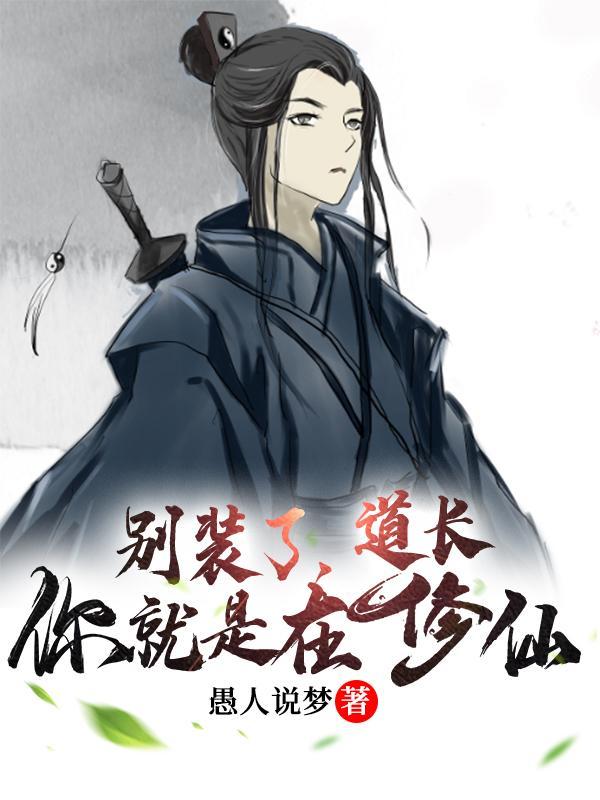 我知道你会仙术txt