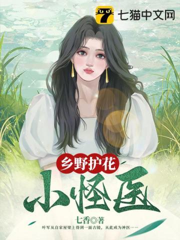 乡野护花小怪医 第43章