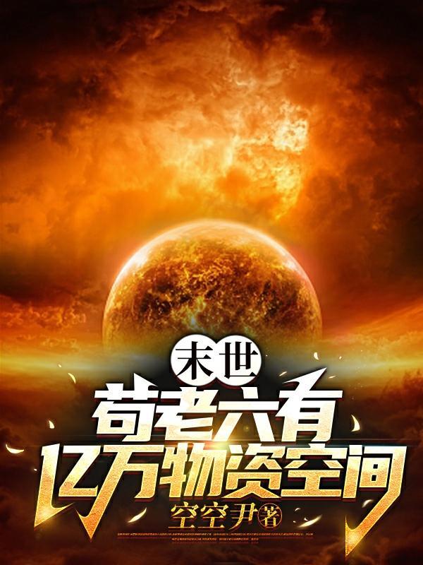 末世苟老六有亿万物资空间TXT免费