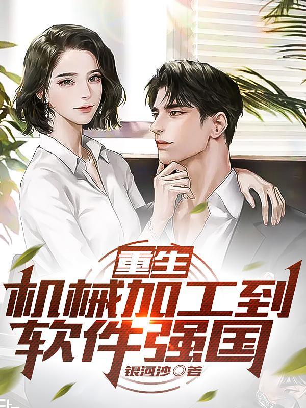 机械工程师重生