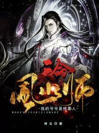 我爷爷是个风水师是什么