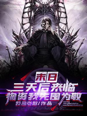 末日来临需要什么物资