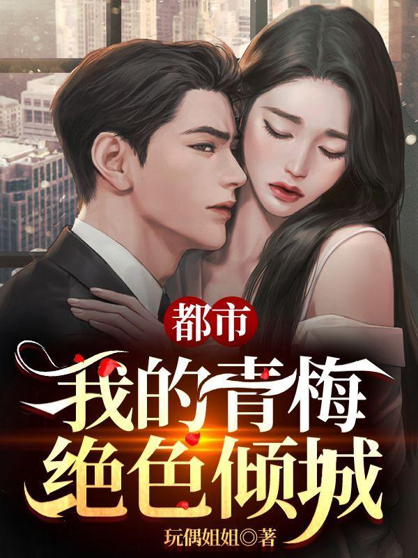 我的青梅超甜请全文免费阅读
