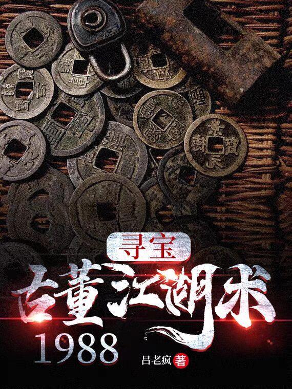 寻宝古董江湖术1988后续有么