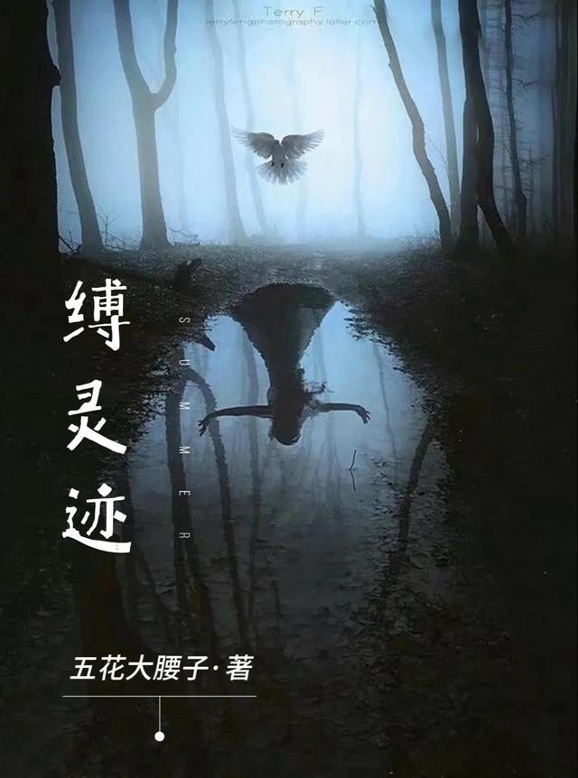 缚灵迹女主是谁