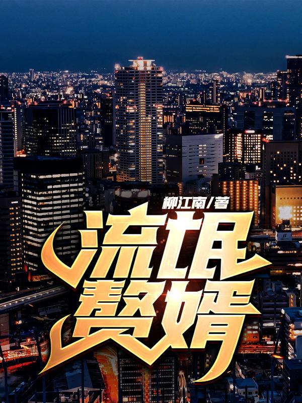 流氓赘婿女帝宠下臣百科