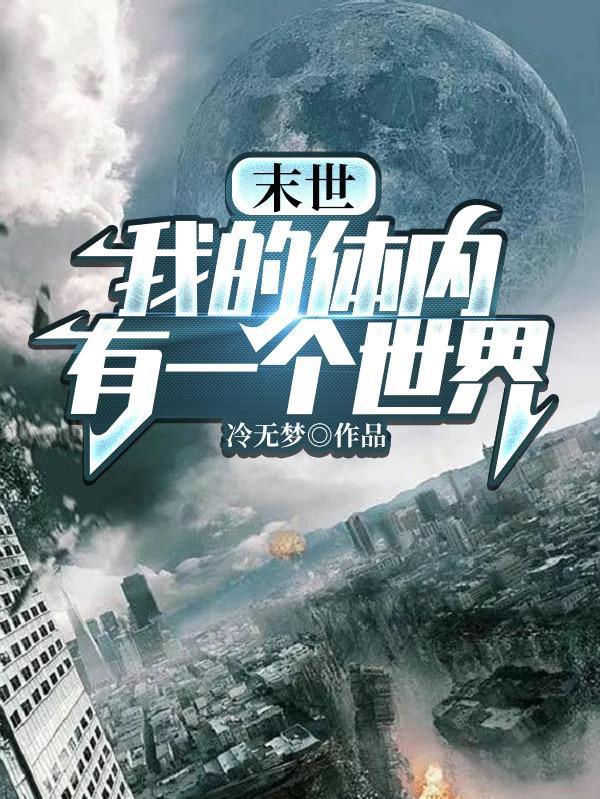 末世我的体内有一个世界冷无梦