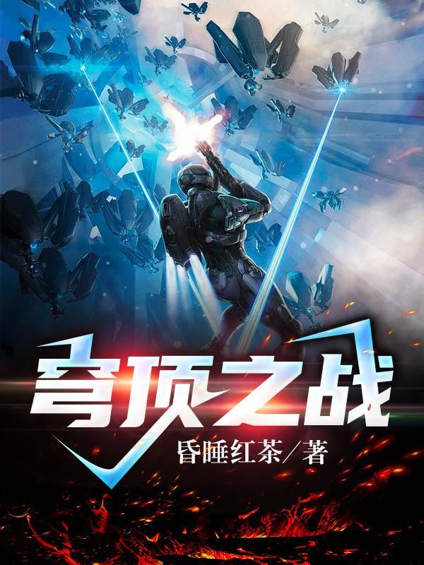 穹顶之上(人间武库)最新章节 无弹窗