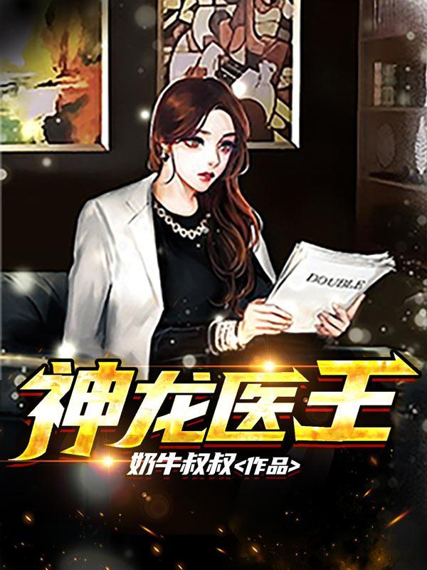 神农医仙
