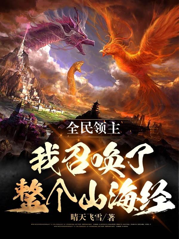 全民领主我召唤了整个山海经 晴天飞雪