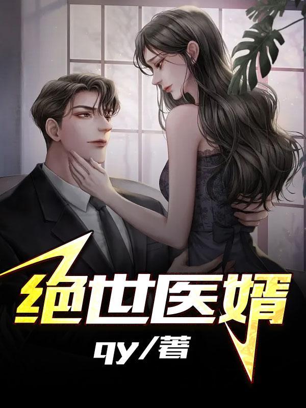 绝世医婿肖军白柔