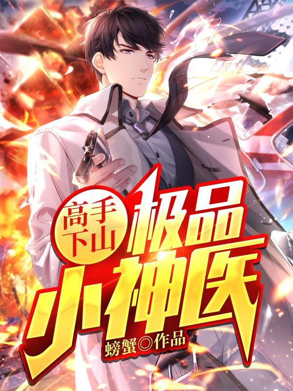 高手医神全本免费阅读