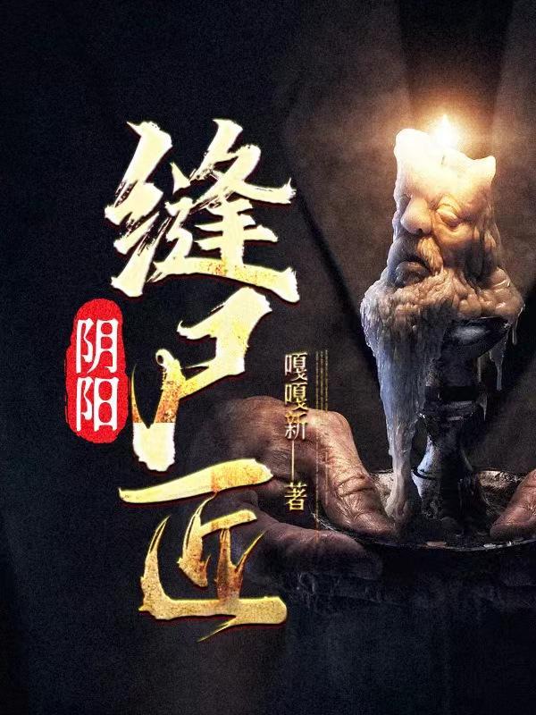 阴阳缝尸匠 嘎嘎新全文阅读