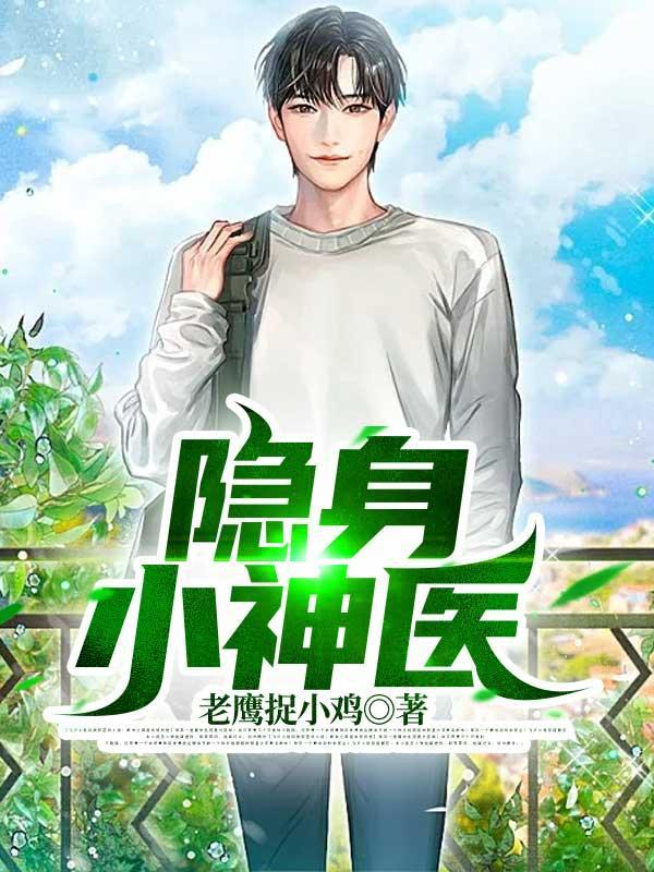 隐身小神医葬花公子