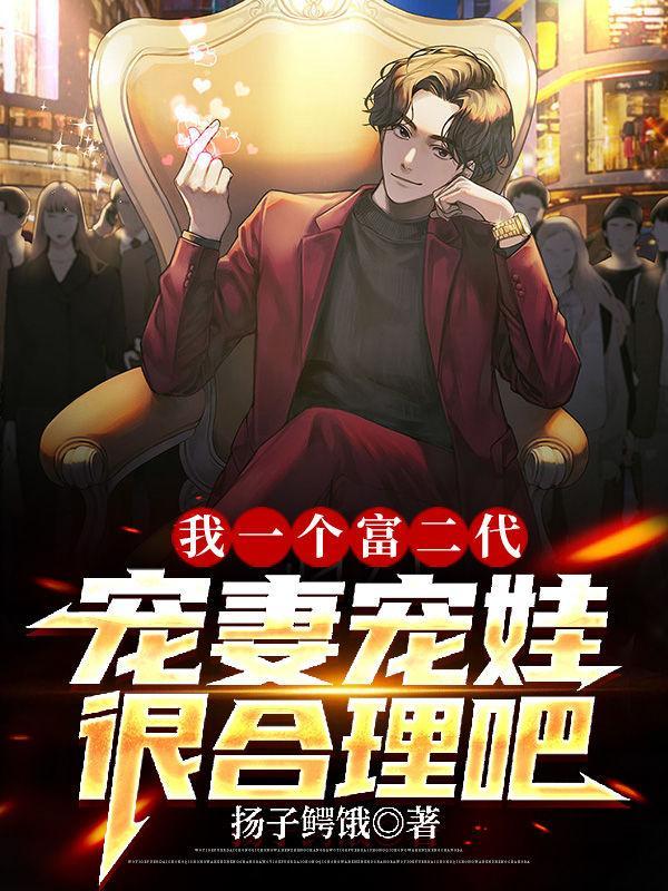 我富二代他爹