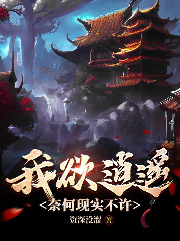 我欲逍遥成仙