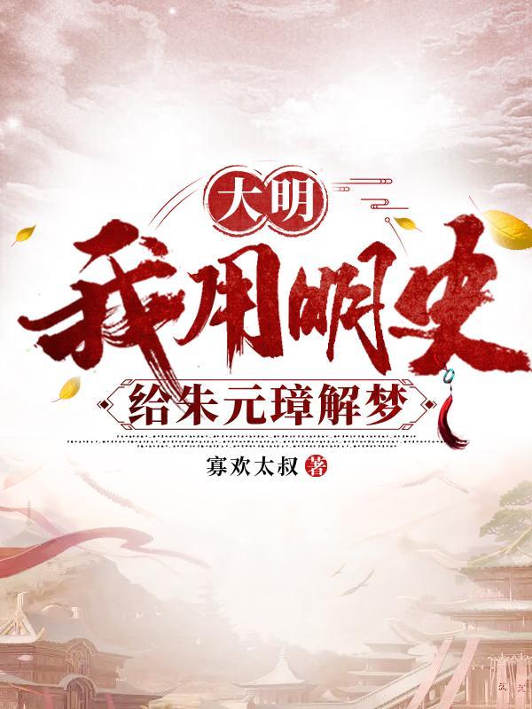 我身份被朱元璋曝光了
