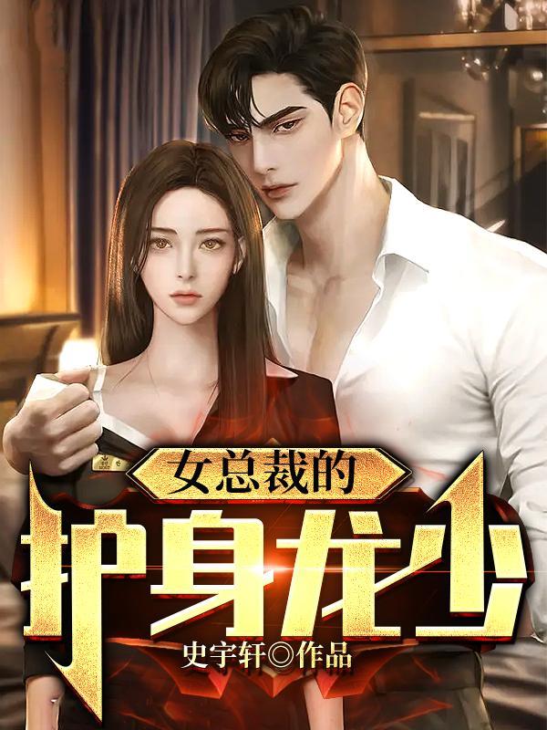 女总裁的护身高手 txt