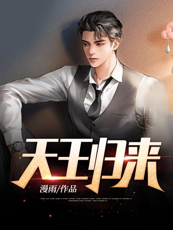 天王归来短剧推荐