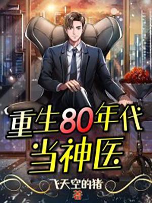 重生80年代神医沙雕动画