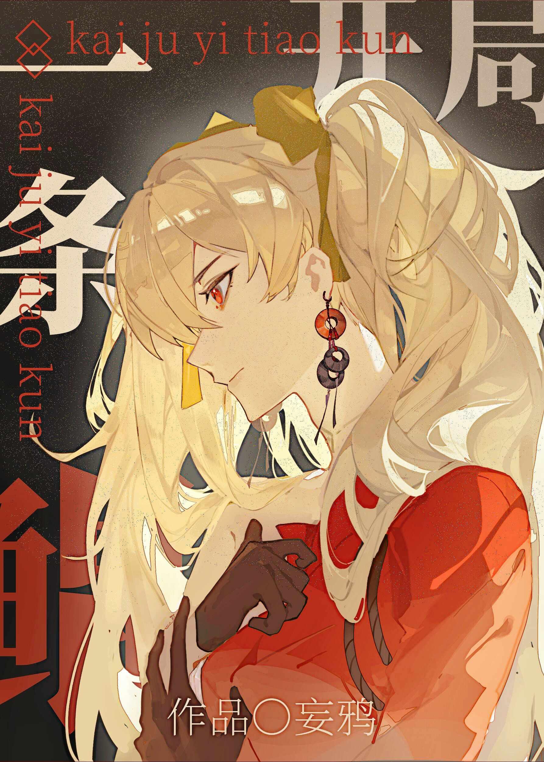 开局一条鲲漫画免费阅读