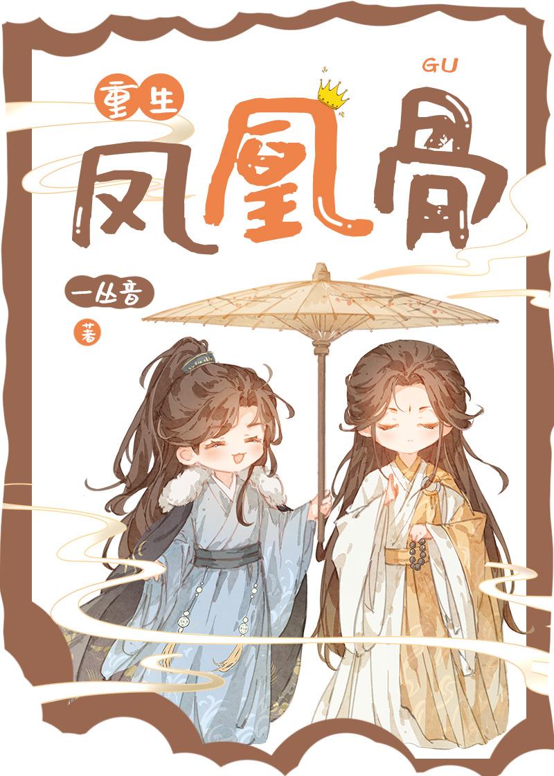 凤凰骨架图