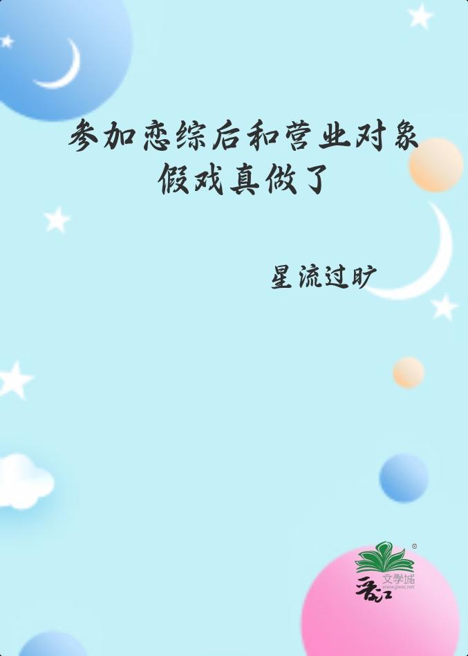 参加恋综的