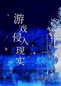 游戏侵入现实主要人物有哪些