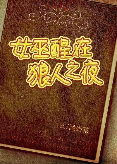 女巫醒在狼人之夜格格党