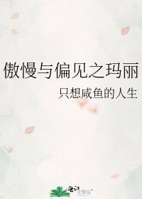傲慢与偏见电影玛丽