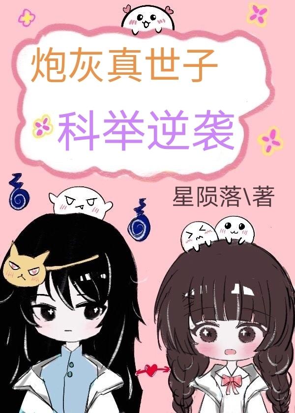 炮灰真世子科举逆袭无防盗章